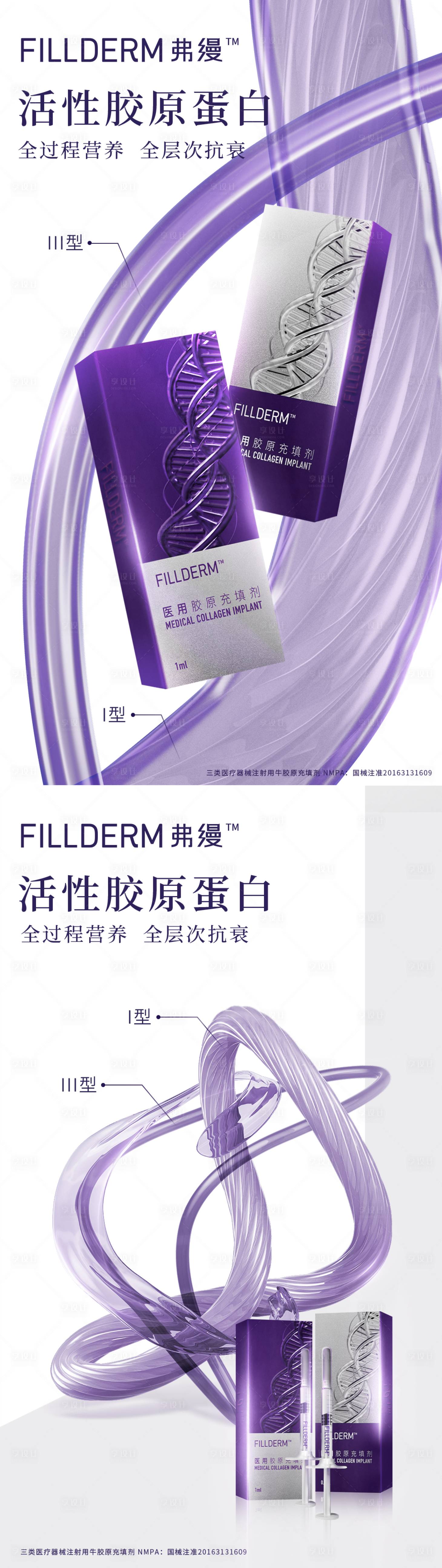 源文件下载【享设计】搜索编号：88300020540684877【弗缦胶原蛋白海报】