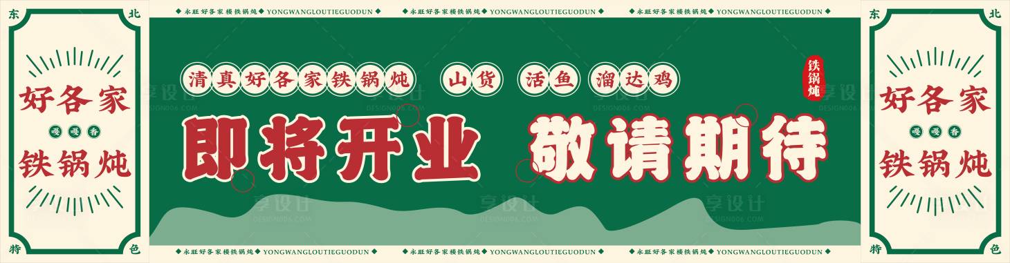 源文件下载【享设计】搜索编号：25460020367247298【好各家铁锅炖围挡海报】