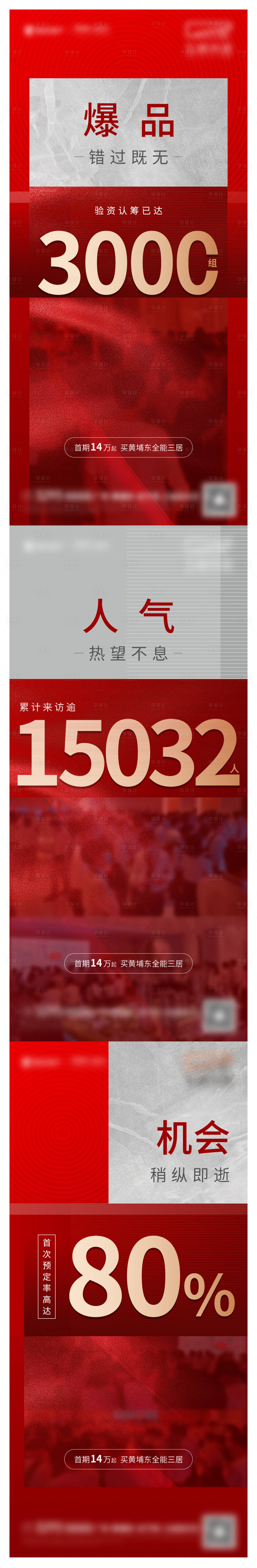 源文件下载【享设计】搜索编号：34730020242715244【地产热销数字大字报数据系列海报】