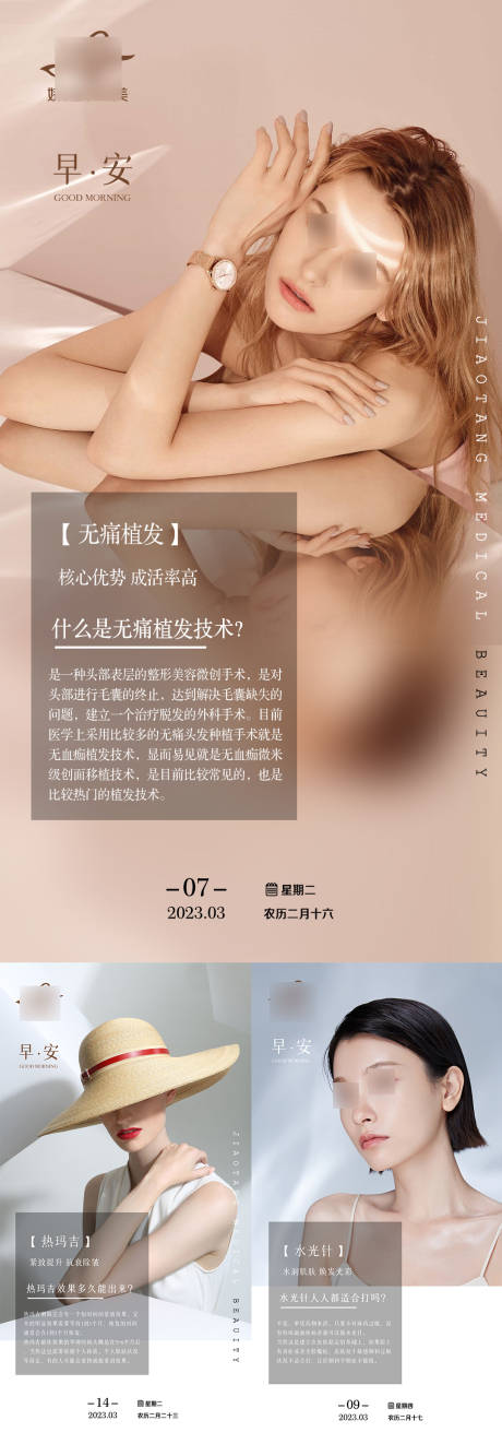 源文件下载【医美无痛植发系列海报】编号：20231119103558597