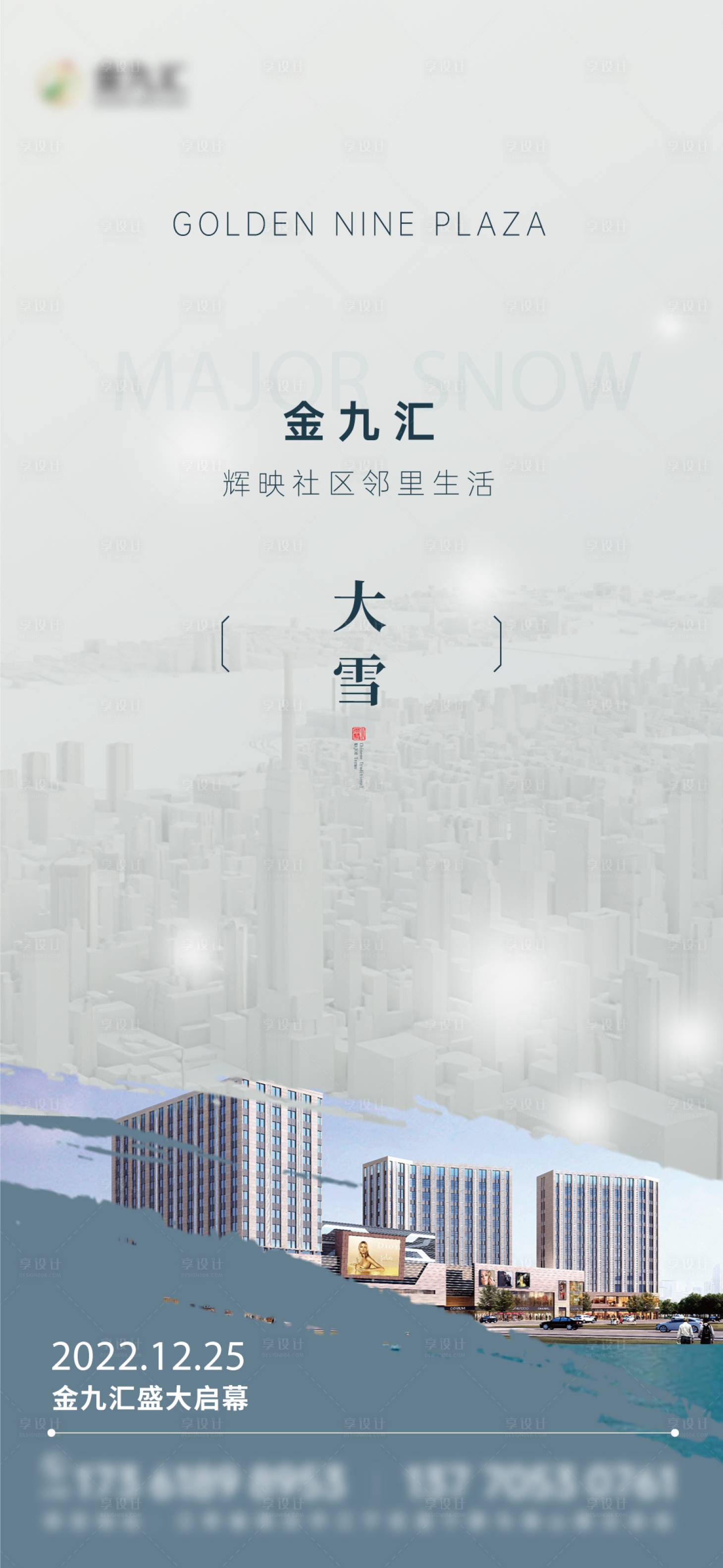 源文件下载【享设计】搜索编号：25420020539222655【大雪商业城市海报】