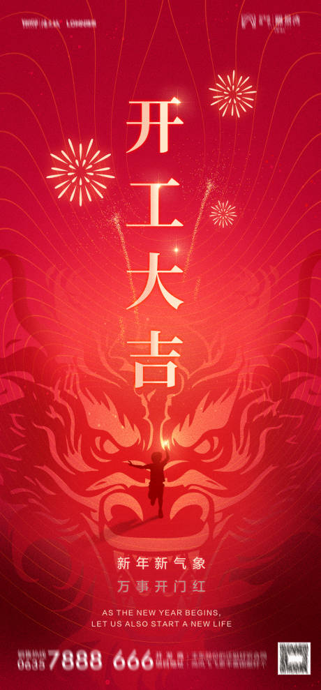 源文件下载【享设计】搜索编号：44930020558872213【龙年开工大吉海报】