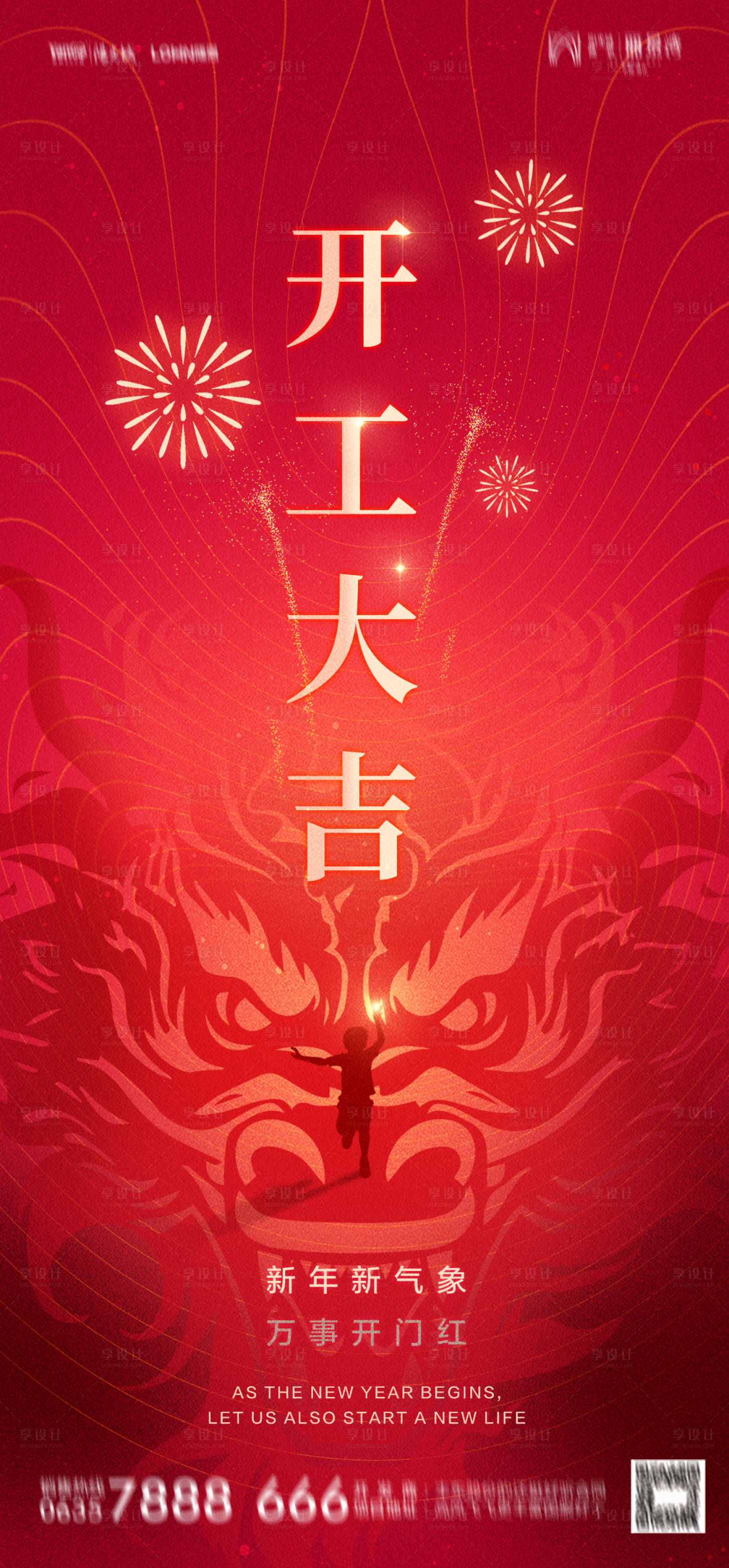 源文件下载【享设计】搜索编号：44930020558872213【龙年开工大吉海报】