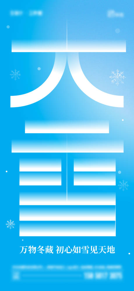 源文件下載【享設(shè)計】搜索編號：37630020687391095【大雪節(jié)氣海報】