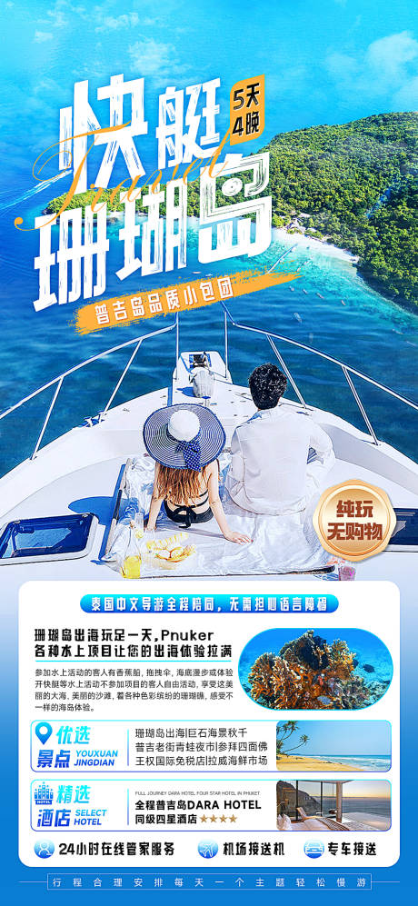 源文件下载【泰国旅游珊瑚岛纯玩团海报】编号：85450020437882627