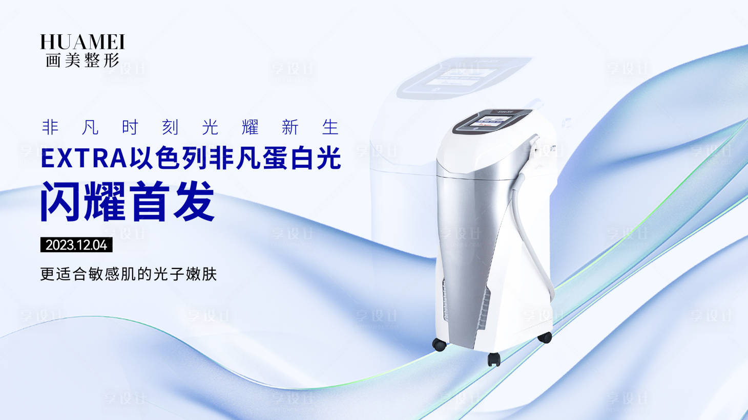 源文件下載【享設(shè)計(jì)】搜索編號(hào)：20020020636106675【醫(yī)美儀器banner】