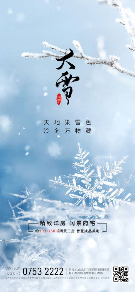 源文件下载【享设计】搜索编号：68700020463296867【二十四节气大雪节气移动端海报】
