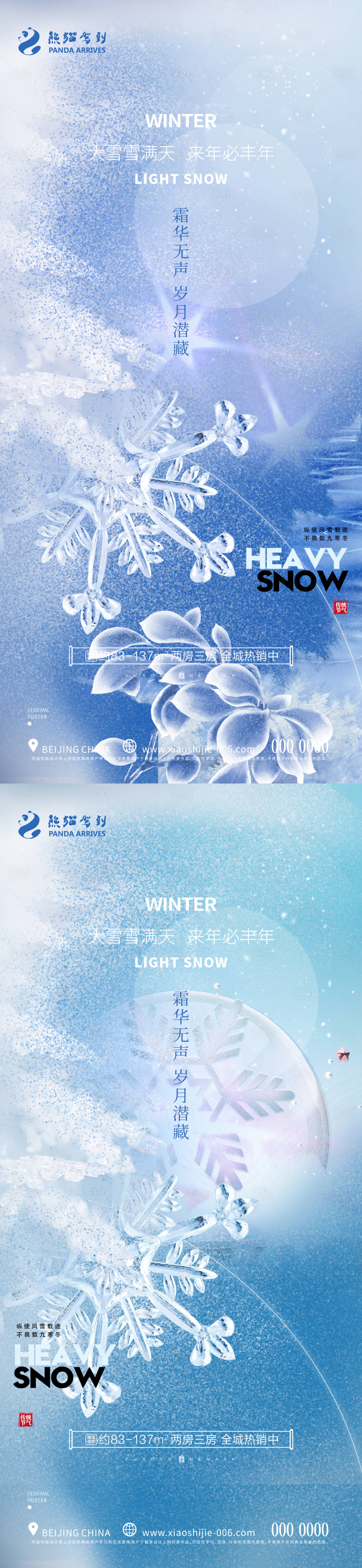 源文件下載【享設計】搜索編號：18030020182703804【大雪小雪節氣海報】