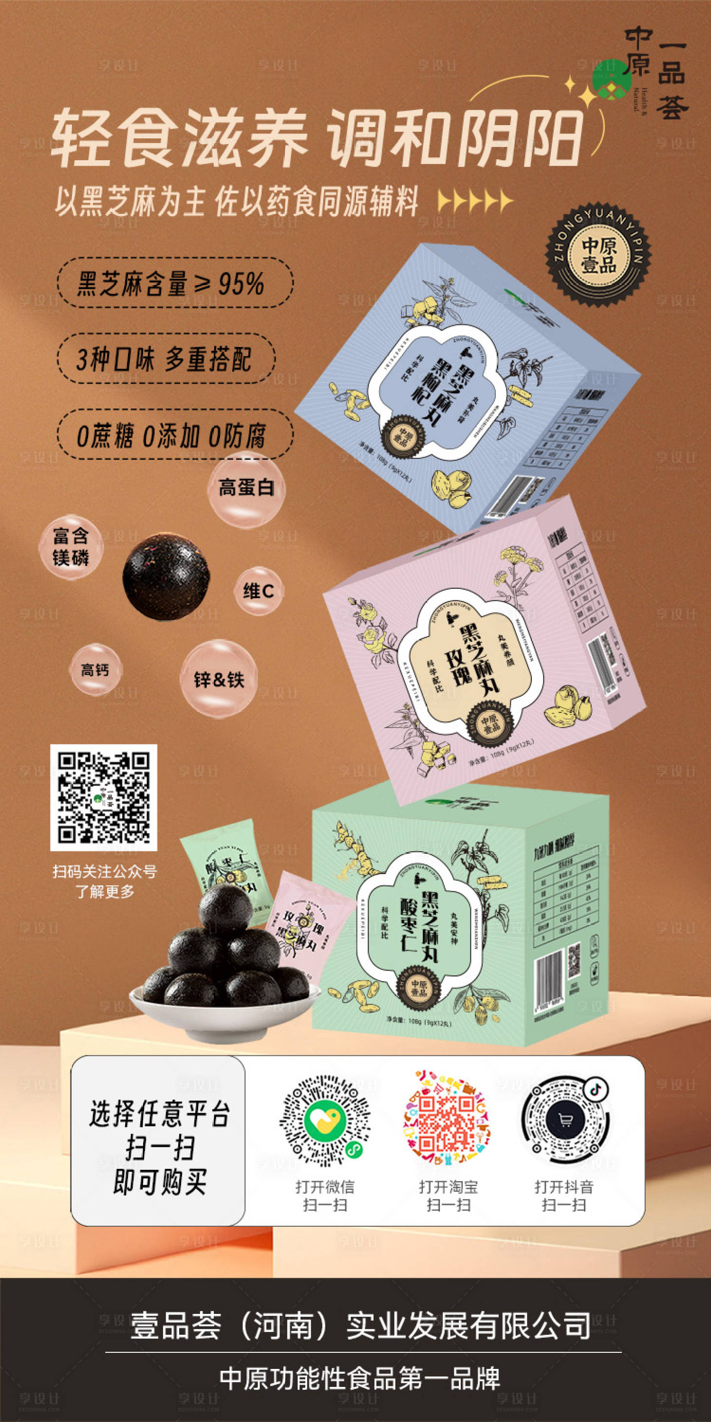 源文件下载【享设计】搜索编号：63770020645744460【黑芝麻丸产品展架】