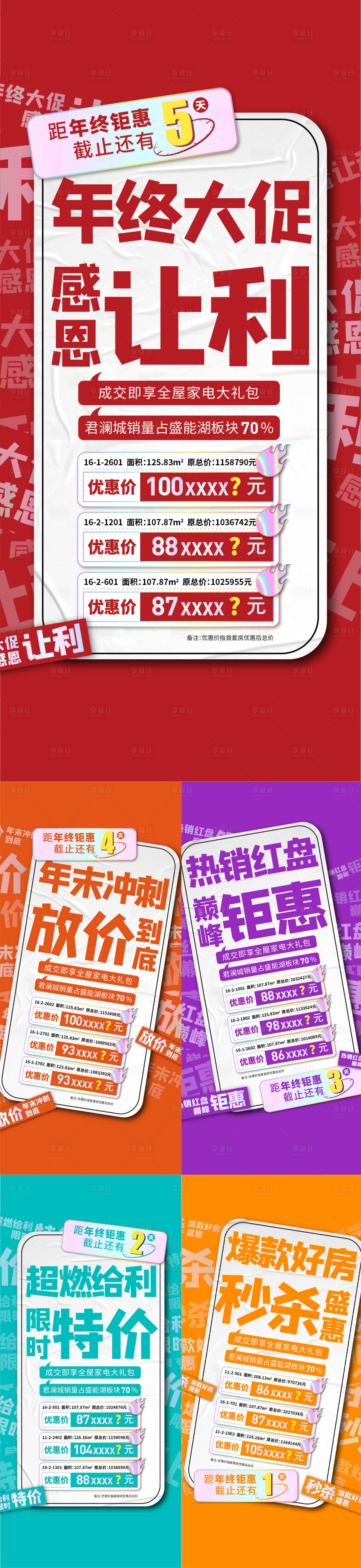 源文件下载【地产特价房刷屏海报】编号：25480020695399313