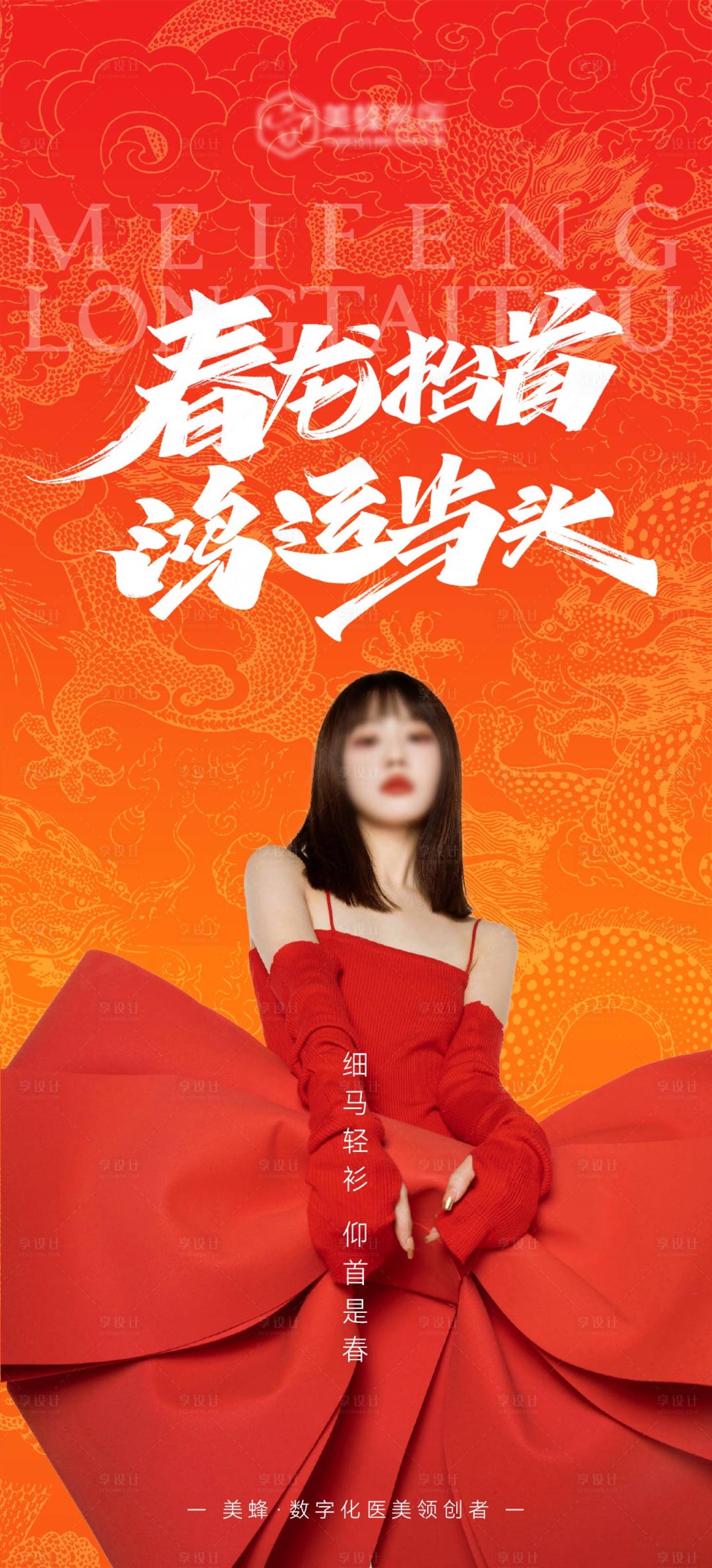 源文件下载【享设计】搜索编号：59400020620455677【医美春分节气海报】