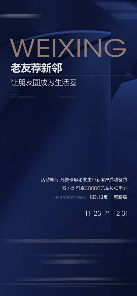 源文件下載【享設計】搜索編號：95820020689701496【暖場老帶新老友新鄰】