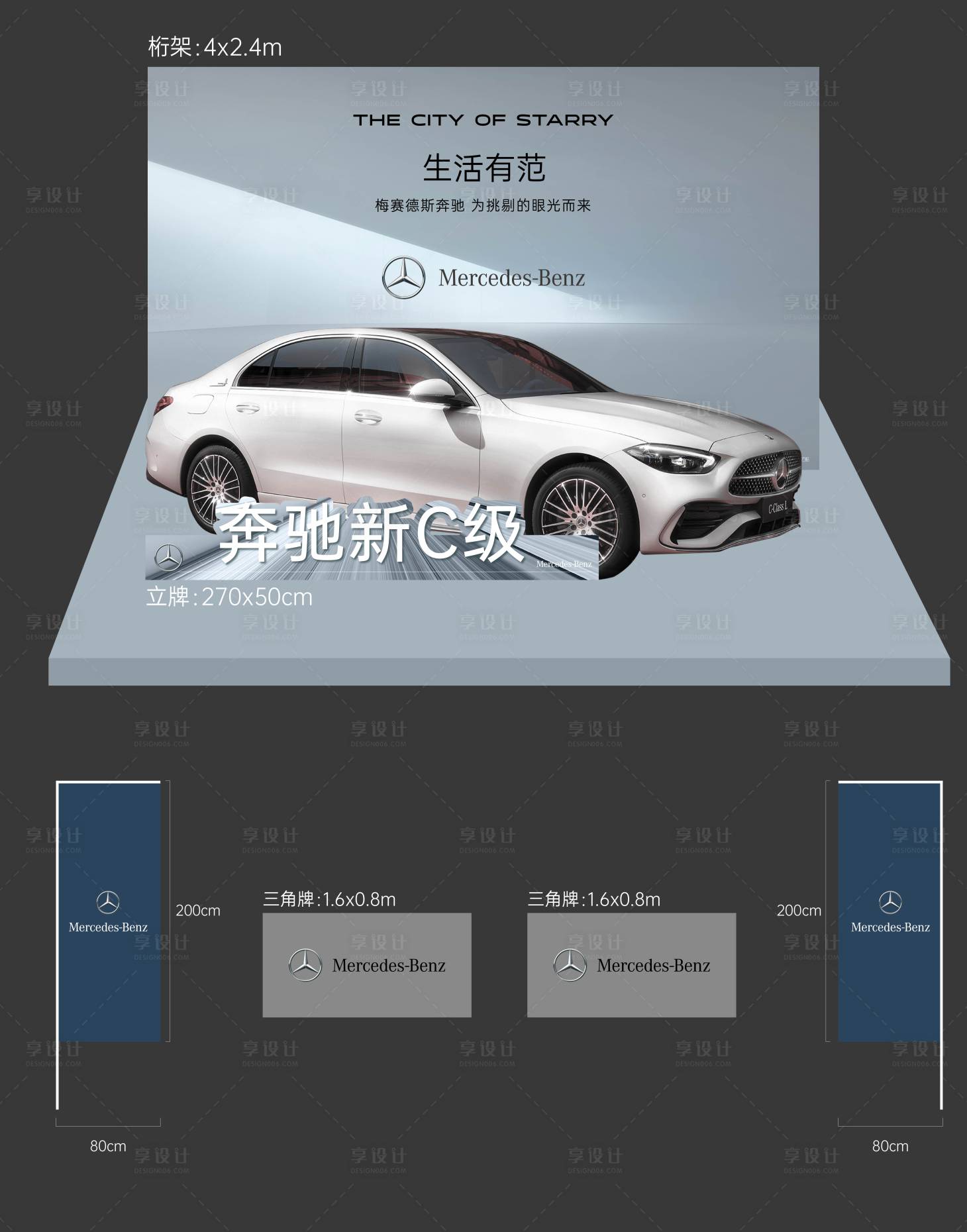 源文件下载【享设计】搜索编号：15400020223708831【奔驰活动DP点堆头】