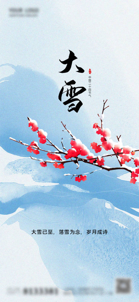 源文件下载【享设计】搜索编号：57150020687114375【大雪节气海报】