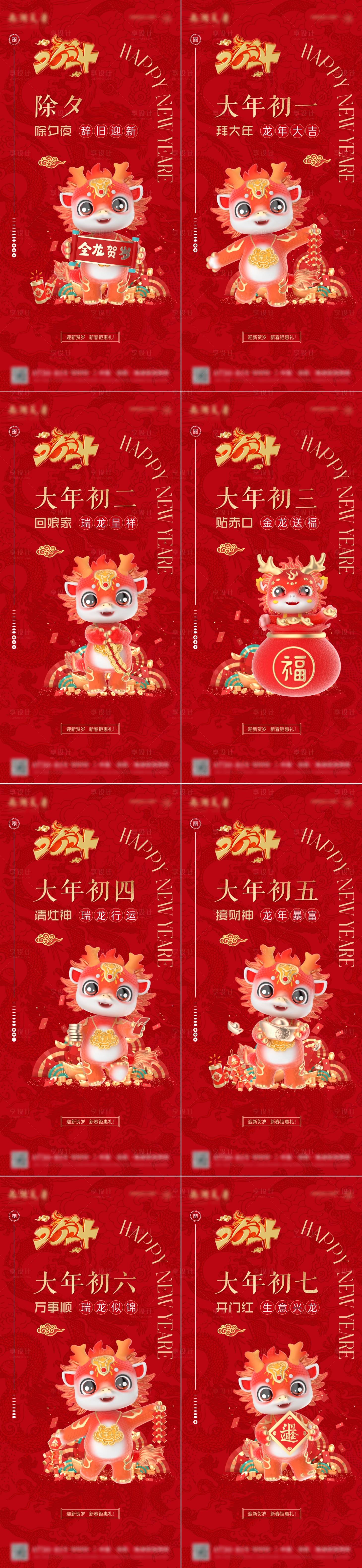 源文件下載【享設計】搜索編號：69600020697363057【新年龍年年俗系列海報】