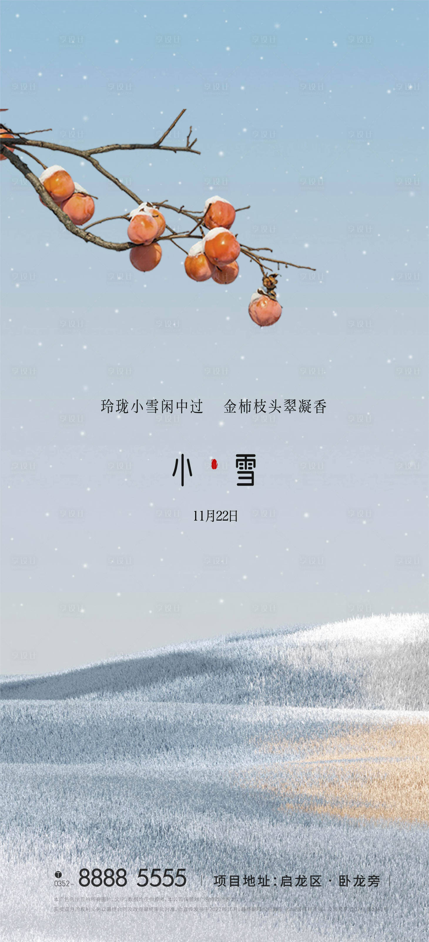 源文件下載【享設計】搜索編號：71060020398487373【小雪節氣海報】
