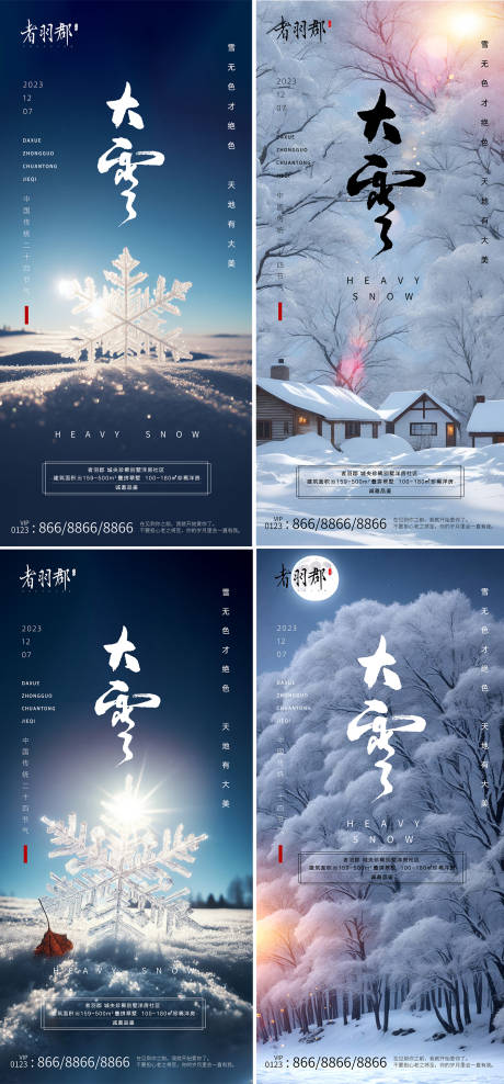 源文件下载【大雪节气海报】编号：92910020525261627
