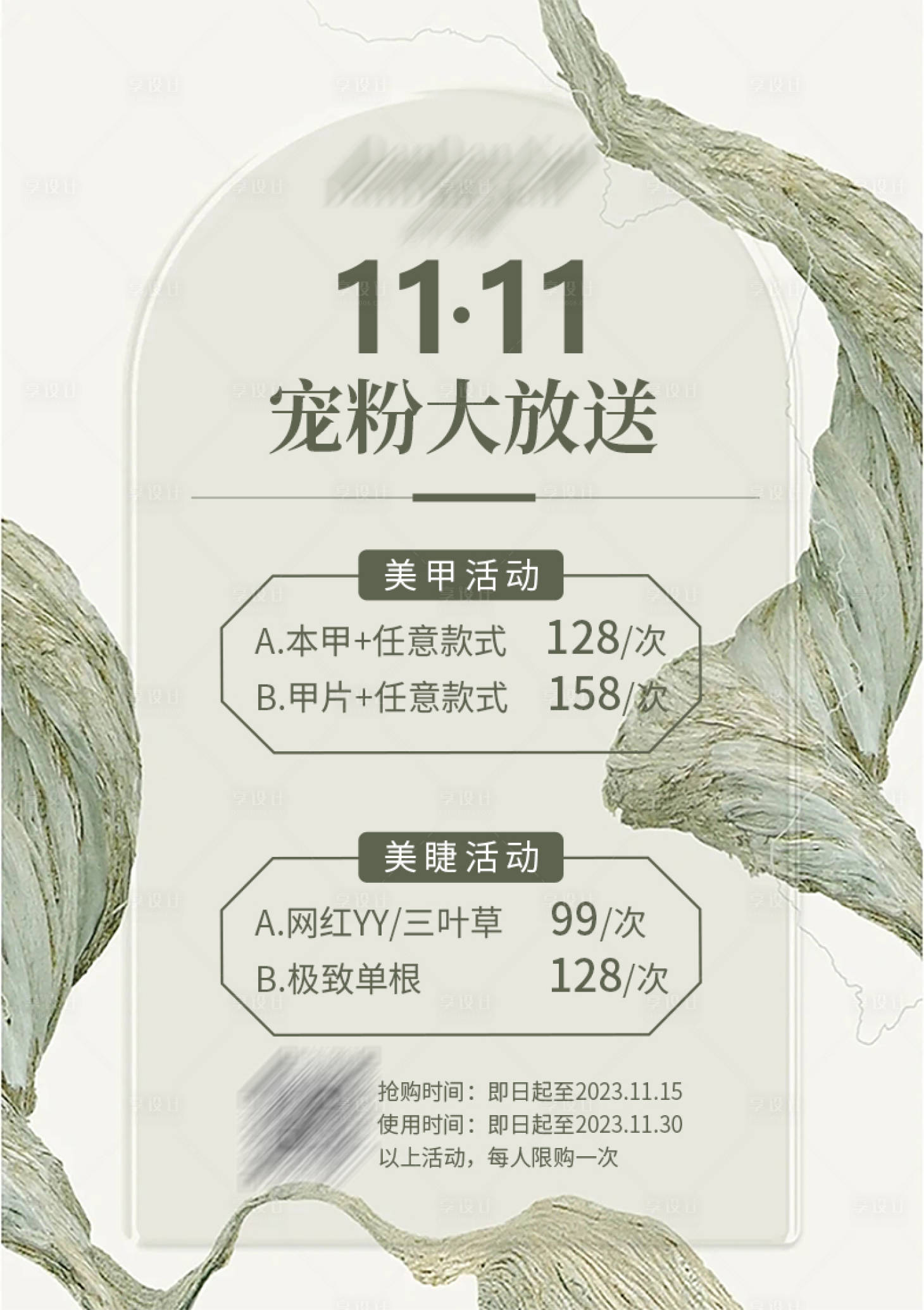 源文件下載【享設計】搜索編號：68170020180977849【雙十一寵粉專場美業活動海報】