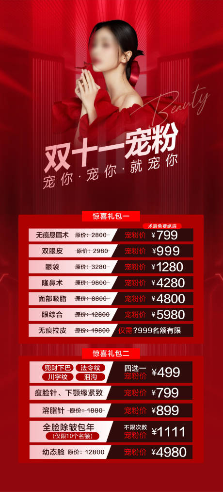 源文件下载【医美红色海报】编号：92210020294681415