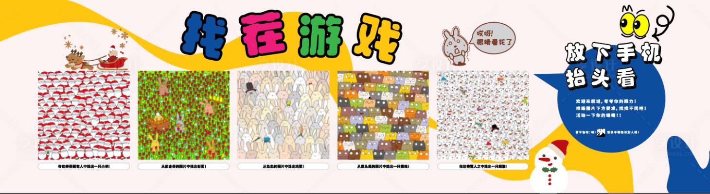 源文件下載【享設計】搜索編號：26080020641625783【高清找茬游戲活動背景板】