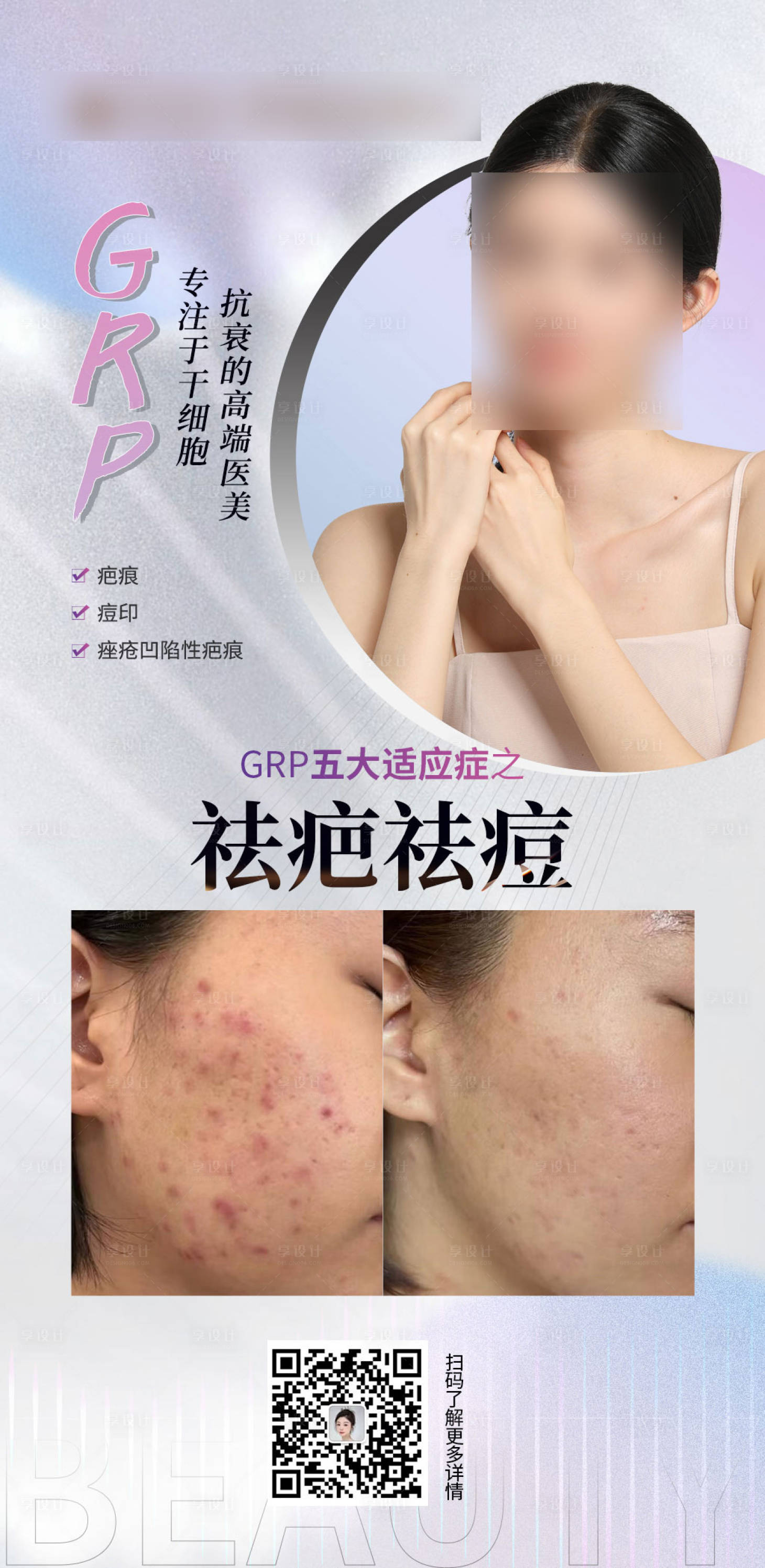 源文件下載【享設計】搜索編號：12380020500208998【GRP抗衰海報】
