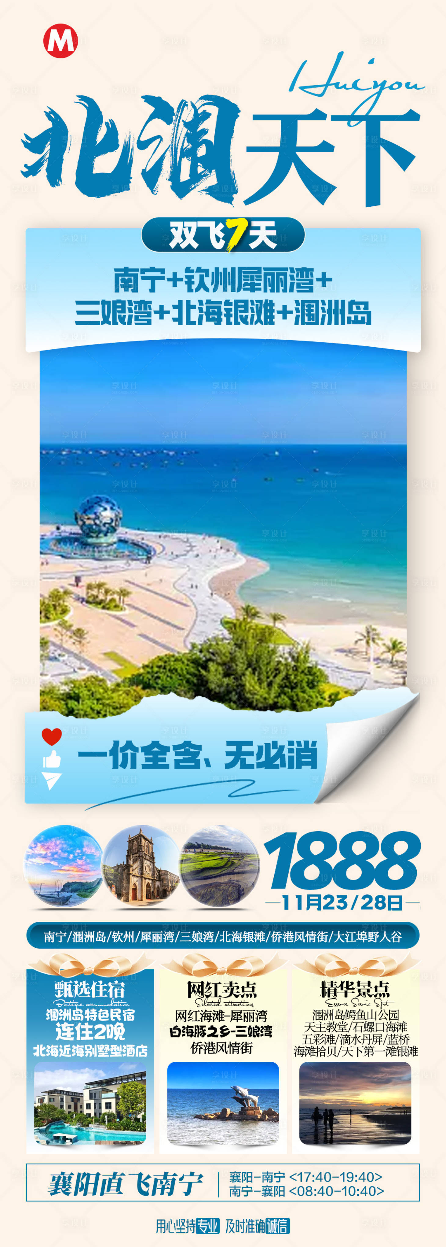 源文件下载【南宁北海涠洲岛旅游海报】编号：20231106160145561