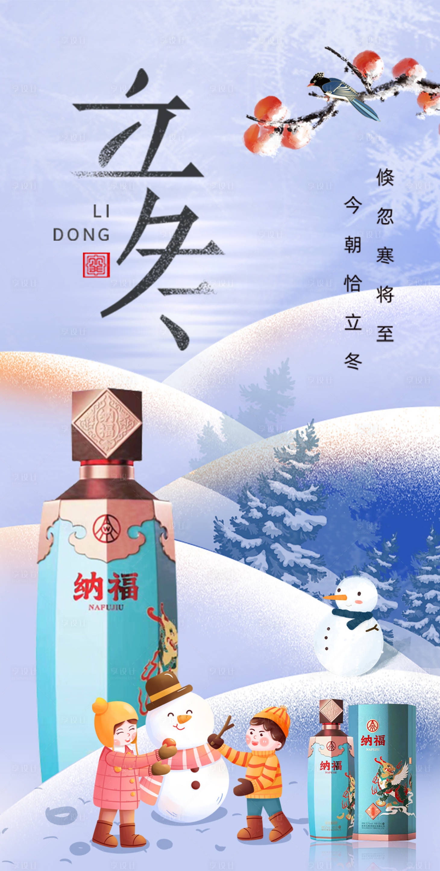 源文件下载【白酒立冬海报】编号：14330020277365321
