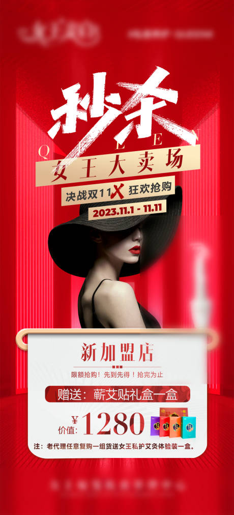 源文件下载【医美私护双十一秒杀海报】编号：54110020359799146