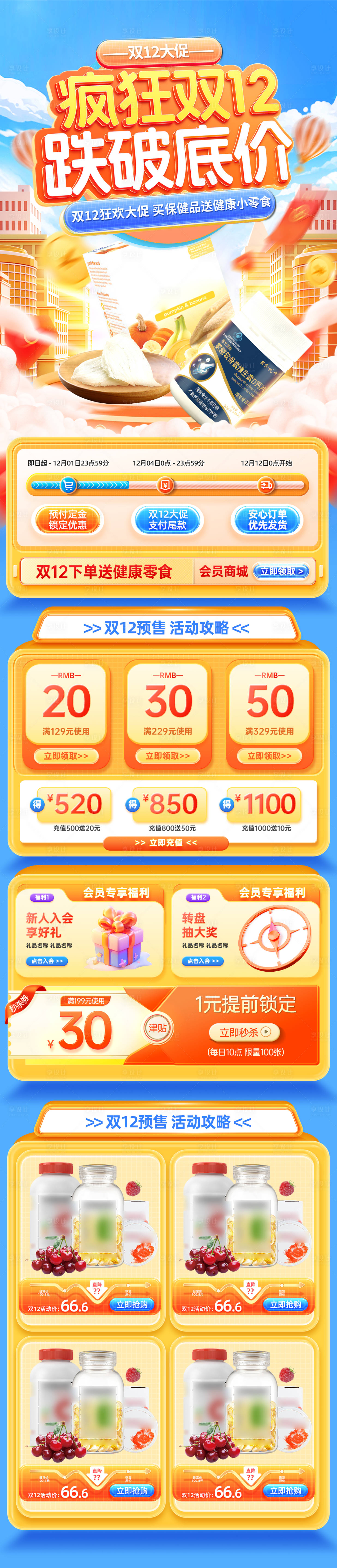 源文件下载【享设计】搜索编号：42860020378573627【双12十二保健品零食电商大促】