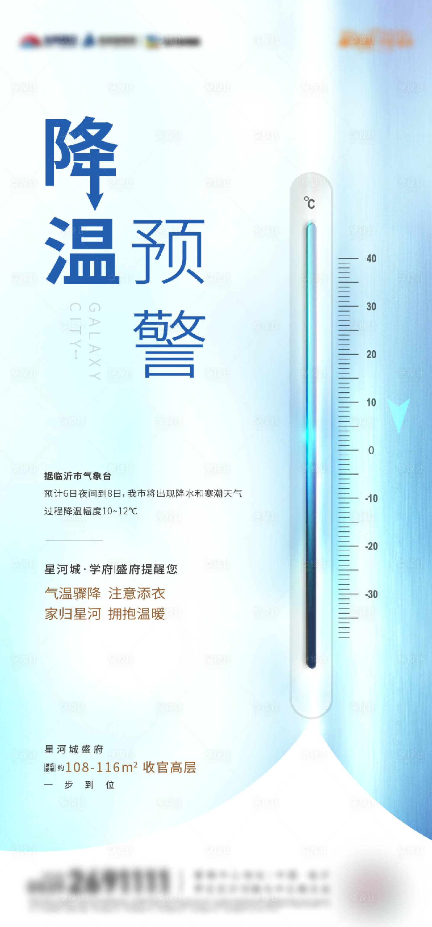 源文件下載【享設計】搜索編號：68900020238452343【地產降溫預警溫馨提示海報】