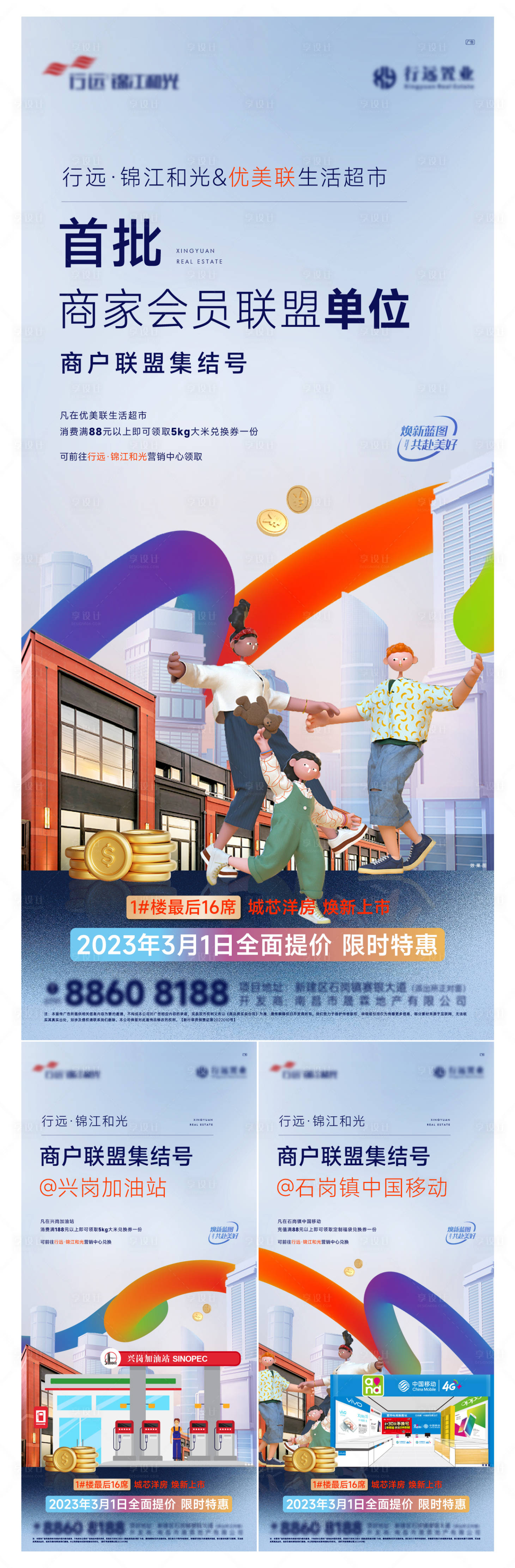 源文件下載【享設計】搜索編號：83610020163867079【商戶聯盟系列海報】