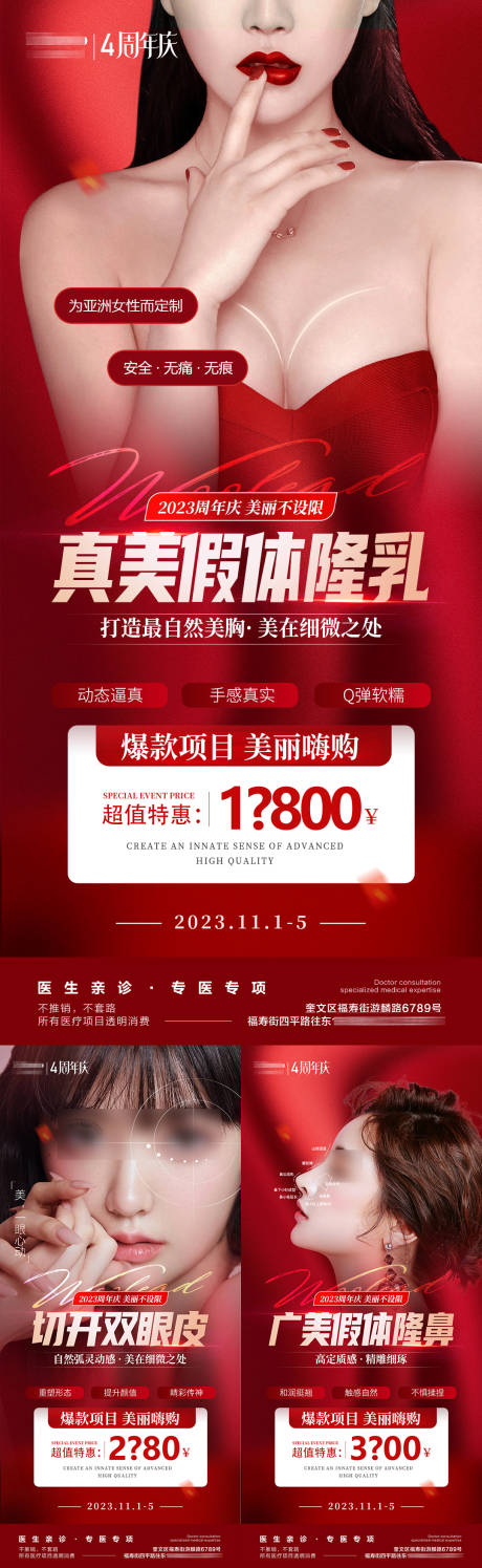 源文件下载【医美周年庆套眼鼻综合丰胸活动】编号：52730020154856167