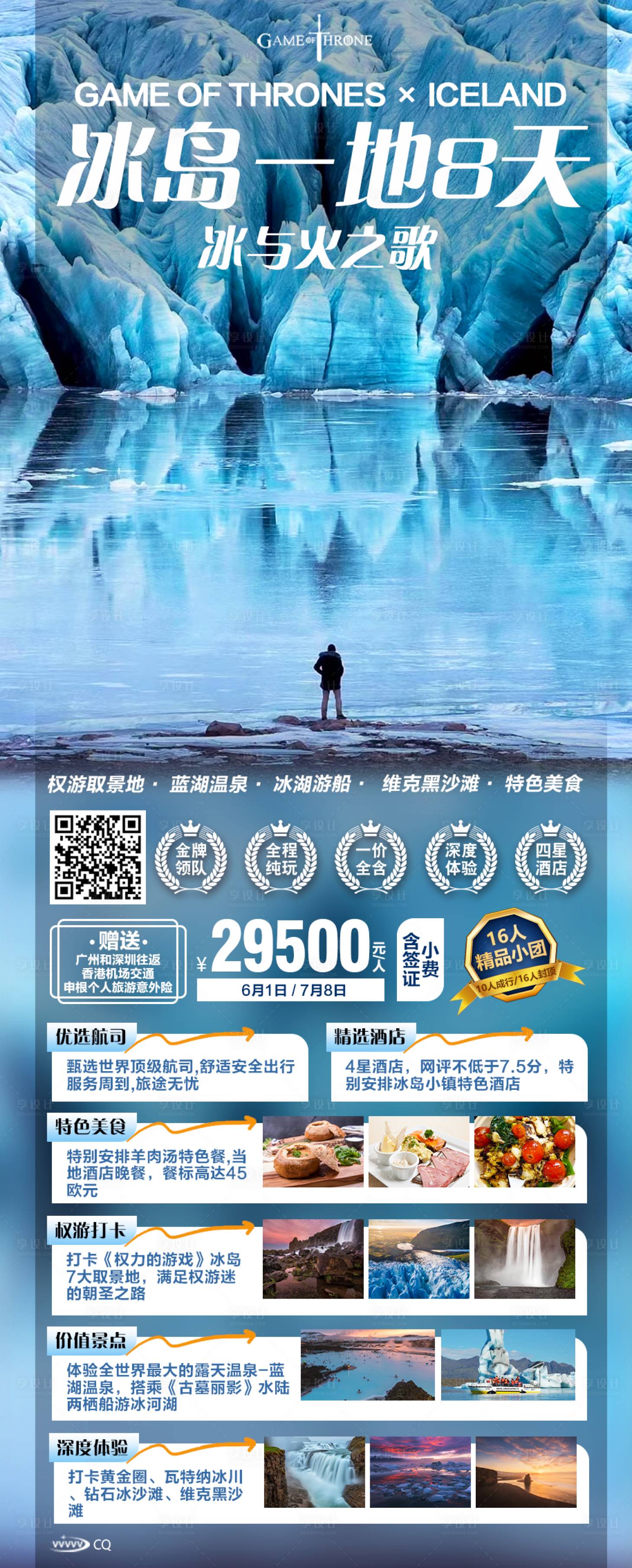 编号：20231103161313002【享设计】源文件下载-冰与火之歌冰岛一地旅游海报