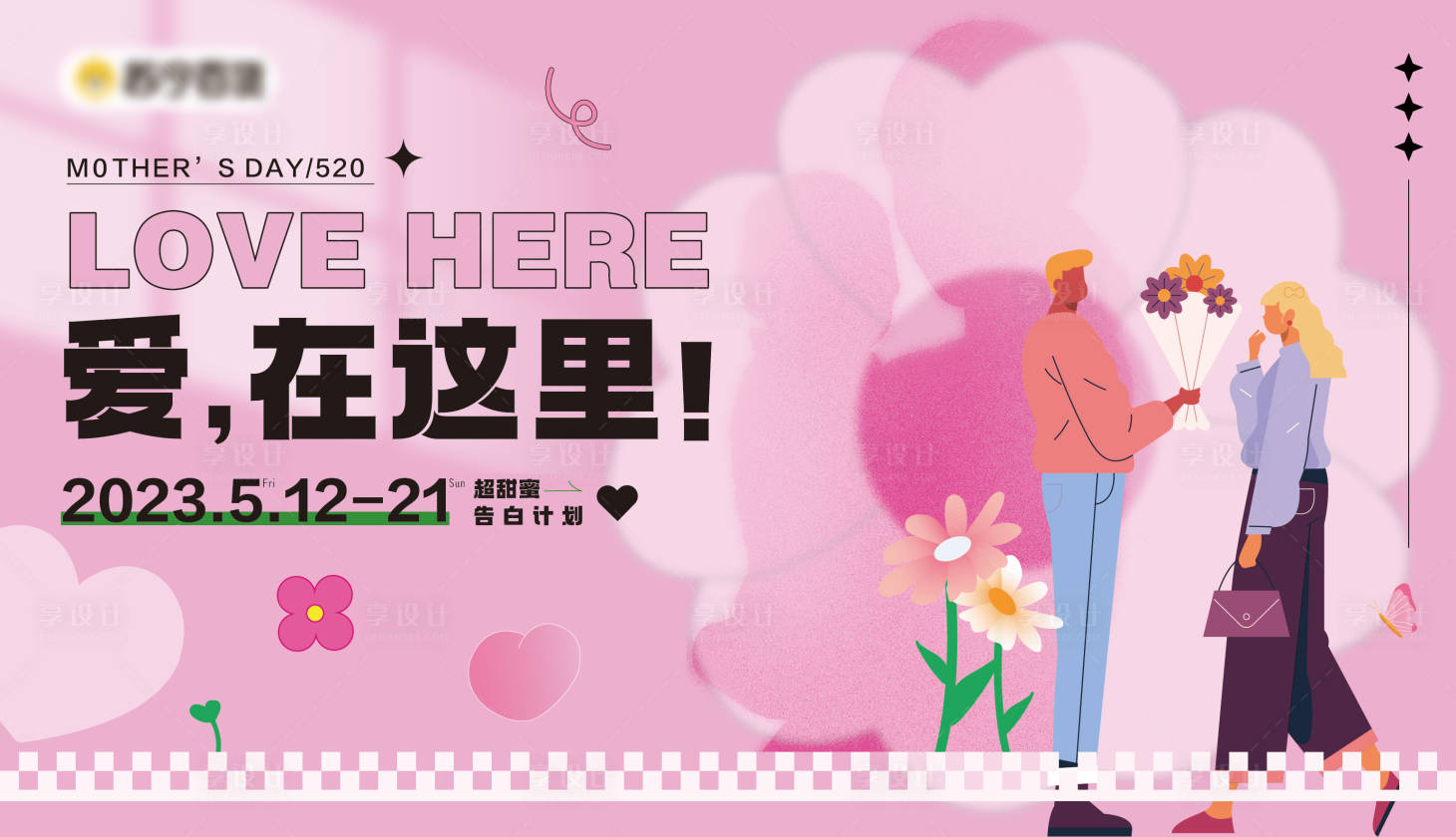 源文件下載【愛(ài)在這里背景板】編號(hào)：87910020389781662