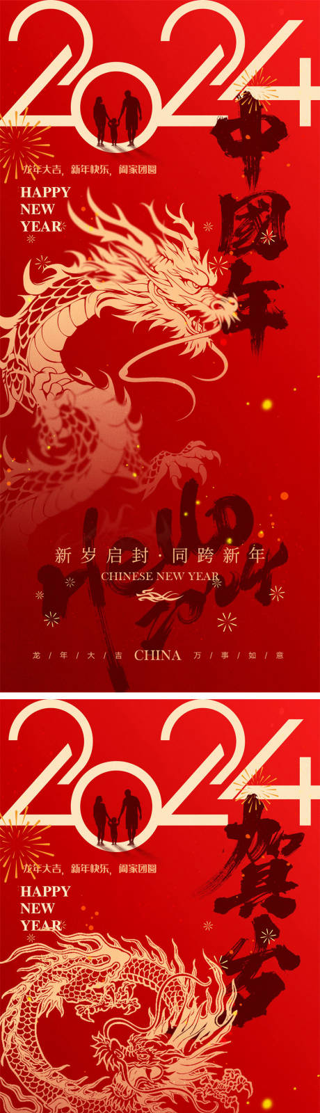 源文件下载【2024龙年新年系列海报】编号：46760020583309283