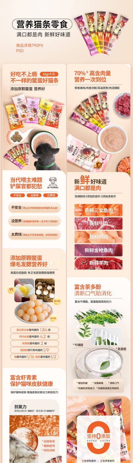 宠物零食猫条多口味详情页