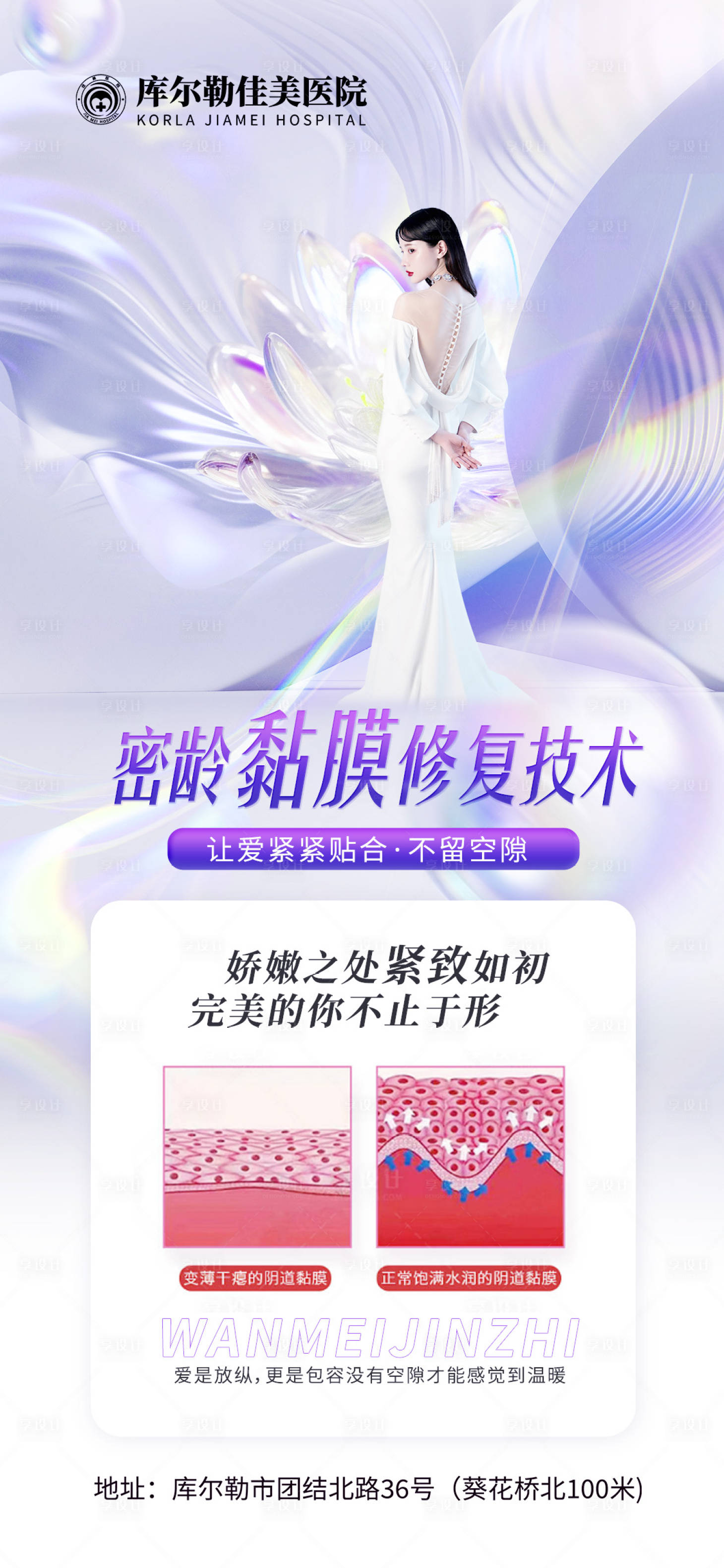 源文件下載【享設計】搜索編號：55180020670775010【私密醫美科普海報】