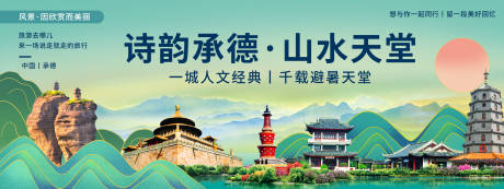 源文件下载【享设计】搜索编号：87900020355886904【承德城市旅游背景板】