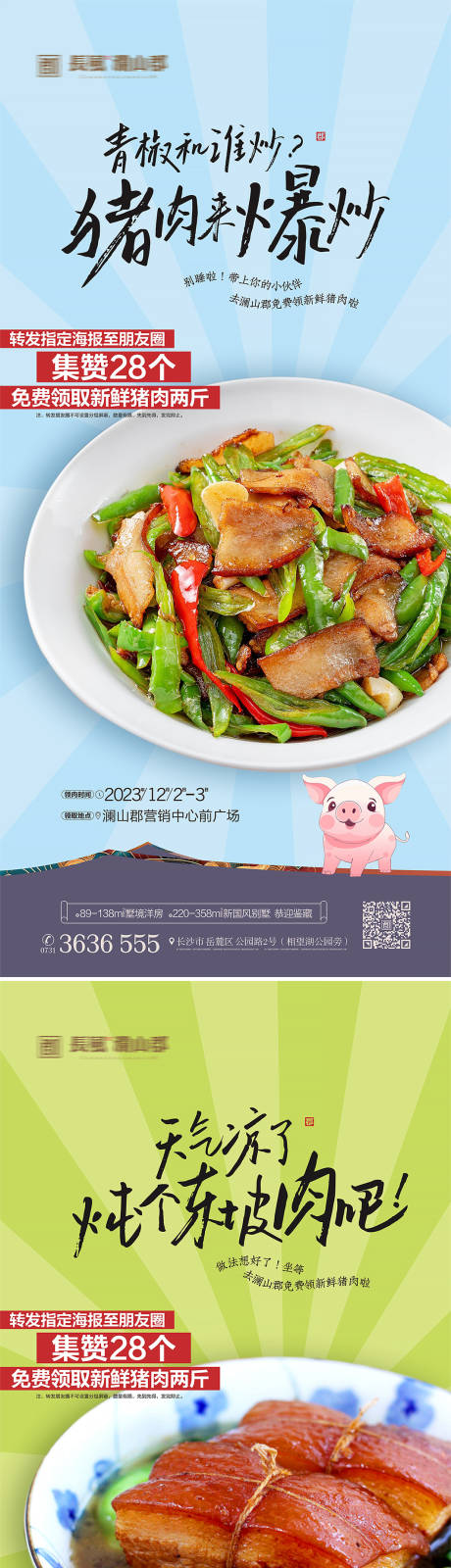 地产送猪肉活动系列海报