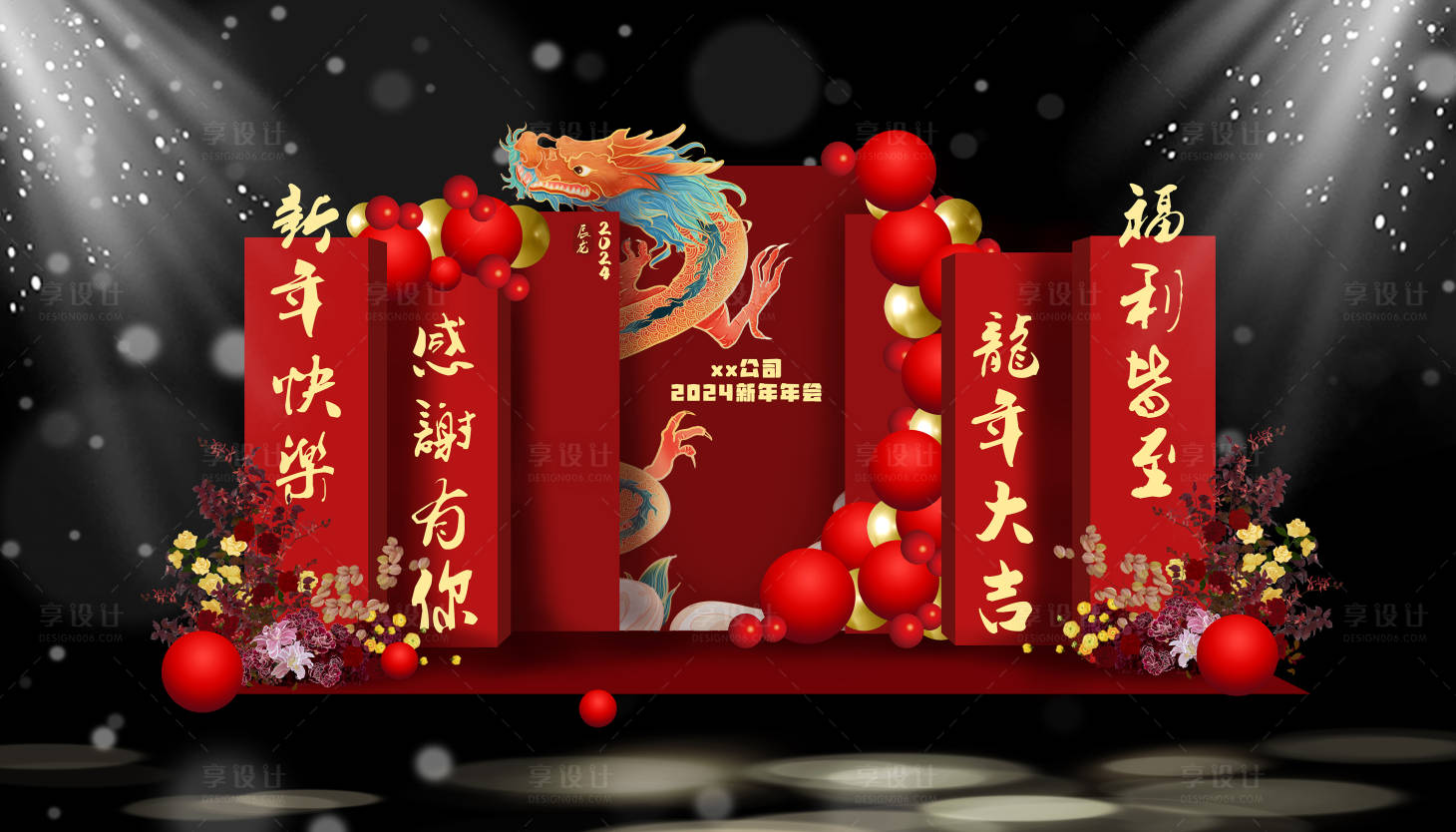 源文件下载【享设计】搜索编号：45410020482837055【龙年大吉红色年会美陈】