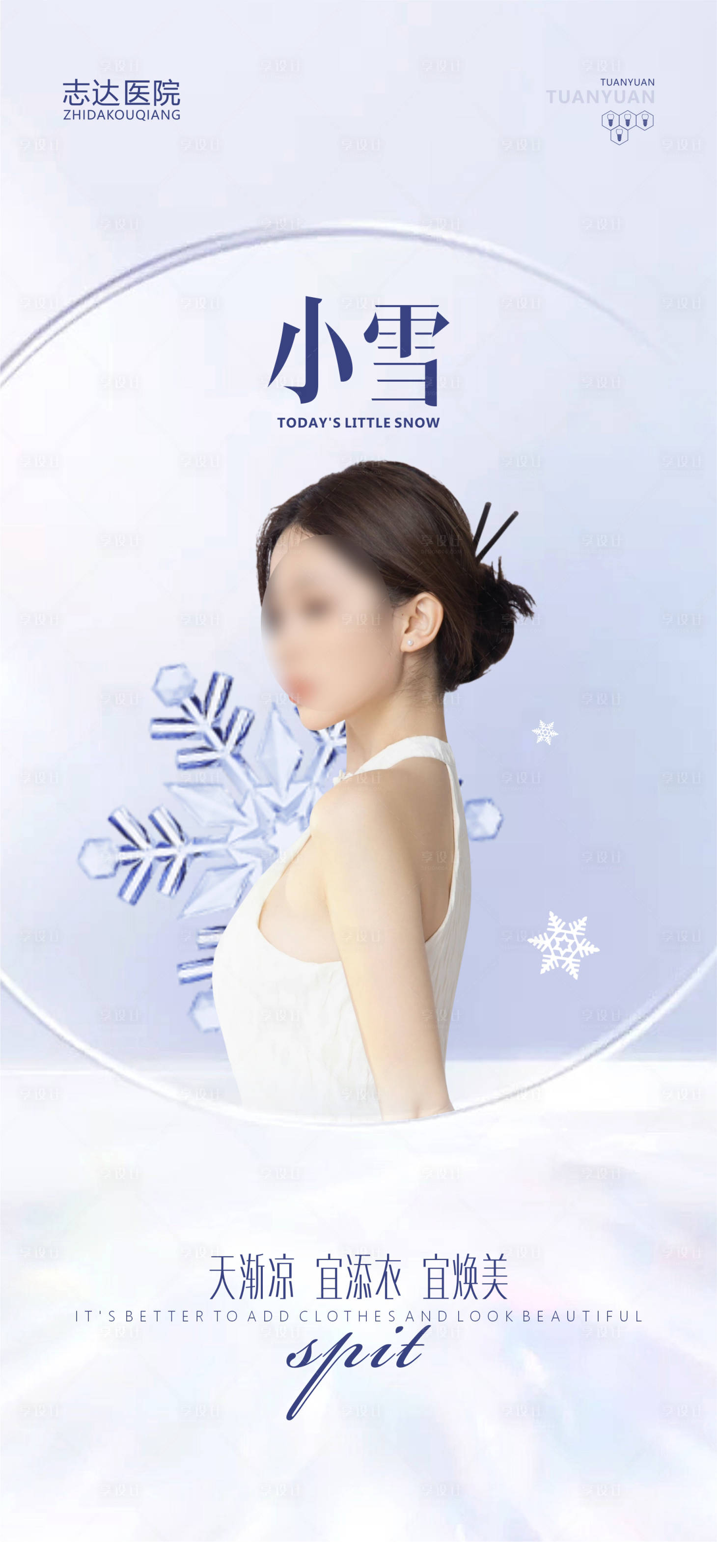 源文件下載【享設計】搜索編號：81950020383374876【小雪醫美  】