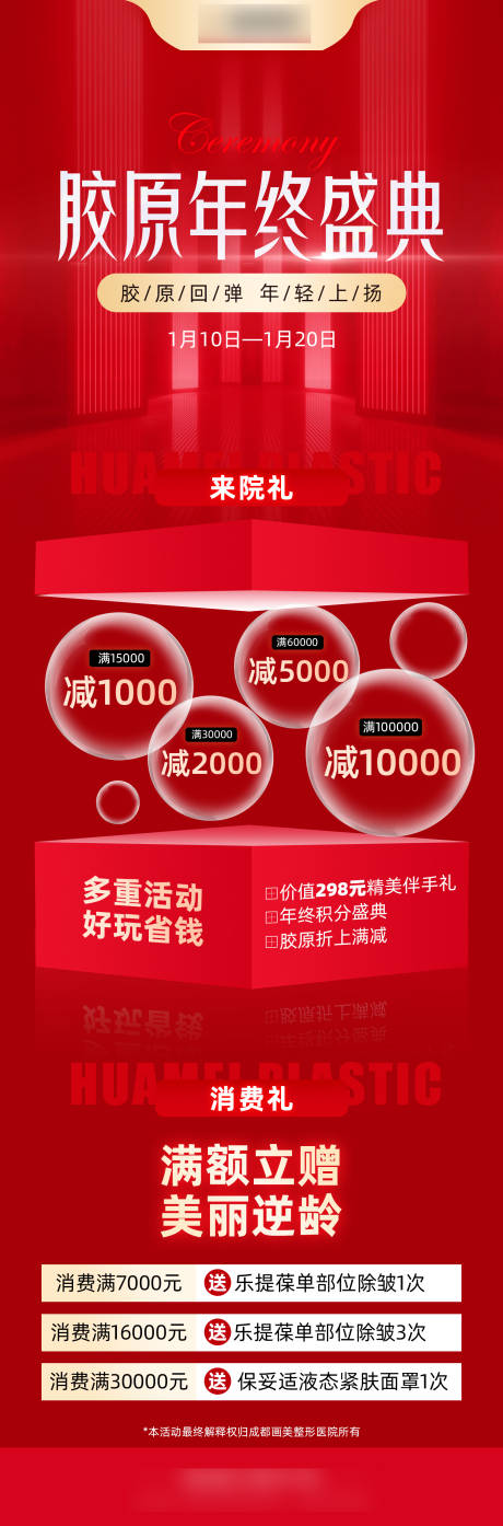 源文件下载【医美活动海报】编号：46740020297087784