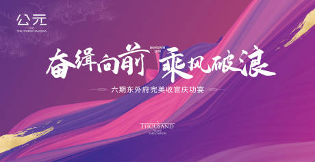 源文件下载【地产收官庆功宴活动背景板】编号：68820020726684664
