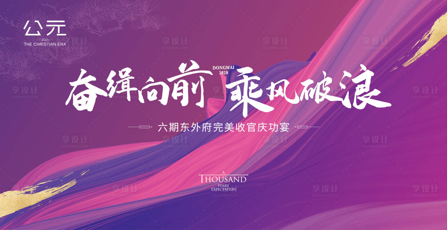 源文件下載【享設計】搜索編號：68820020726684664【地產收官慶功宴活動背景板】