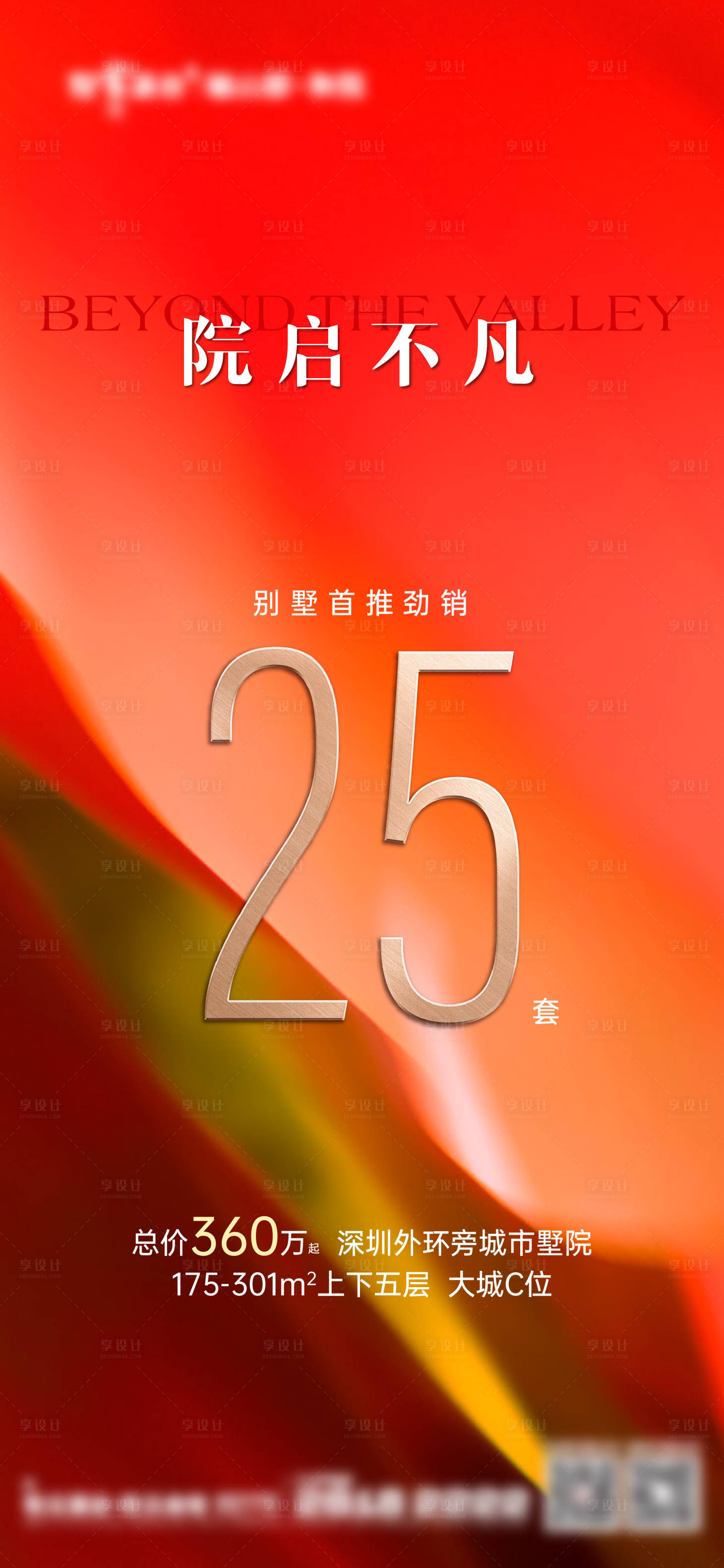 源文件下载【享设计】搜索编号：40610020941963073【别墅热销海报】