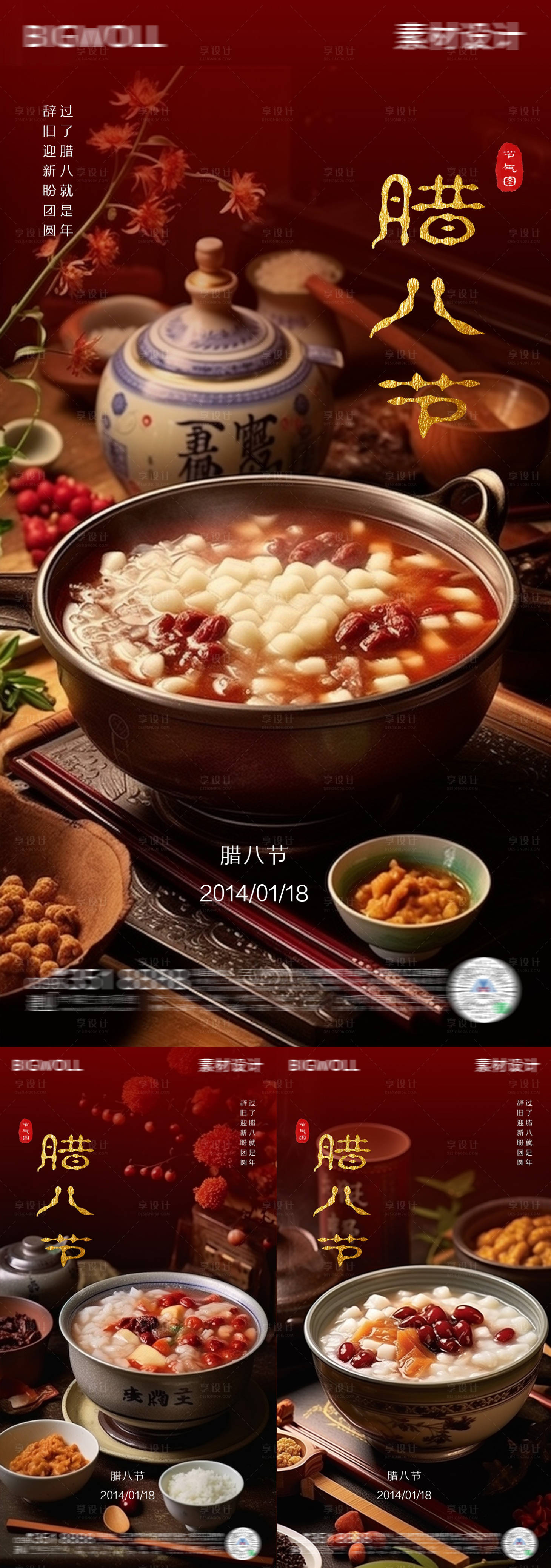 源文件下载【享设计】搜索编号：81320021258357313【腊八节海报】