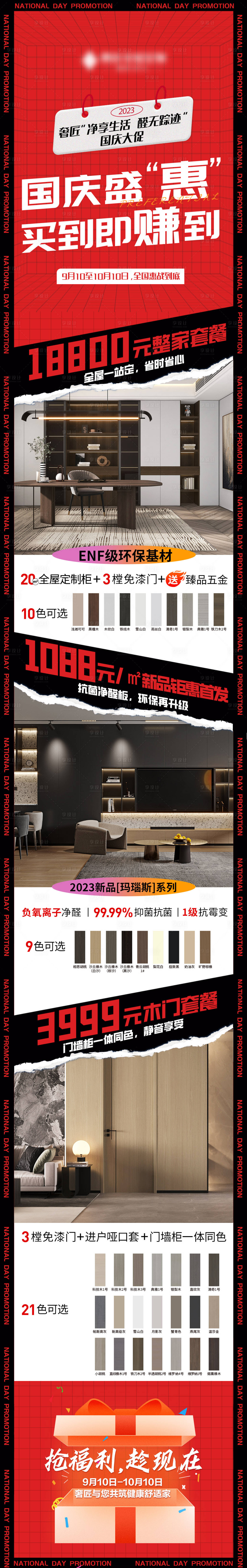 源文件下載【享設計】搜索編號：48920020773745028【國慶家裝政策鉅惠長圖海報】