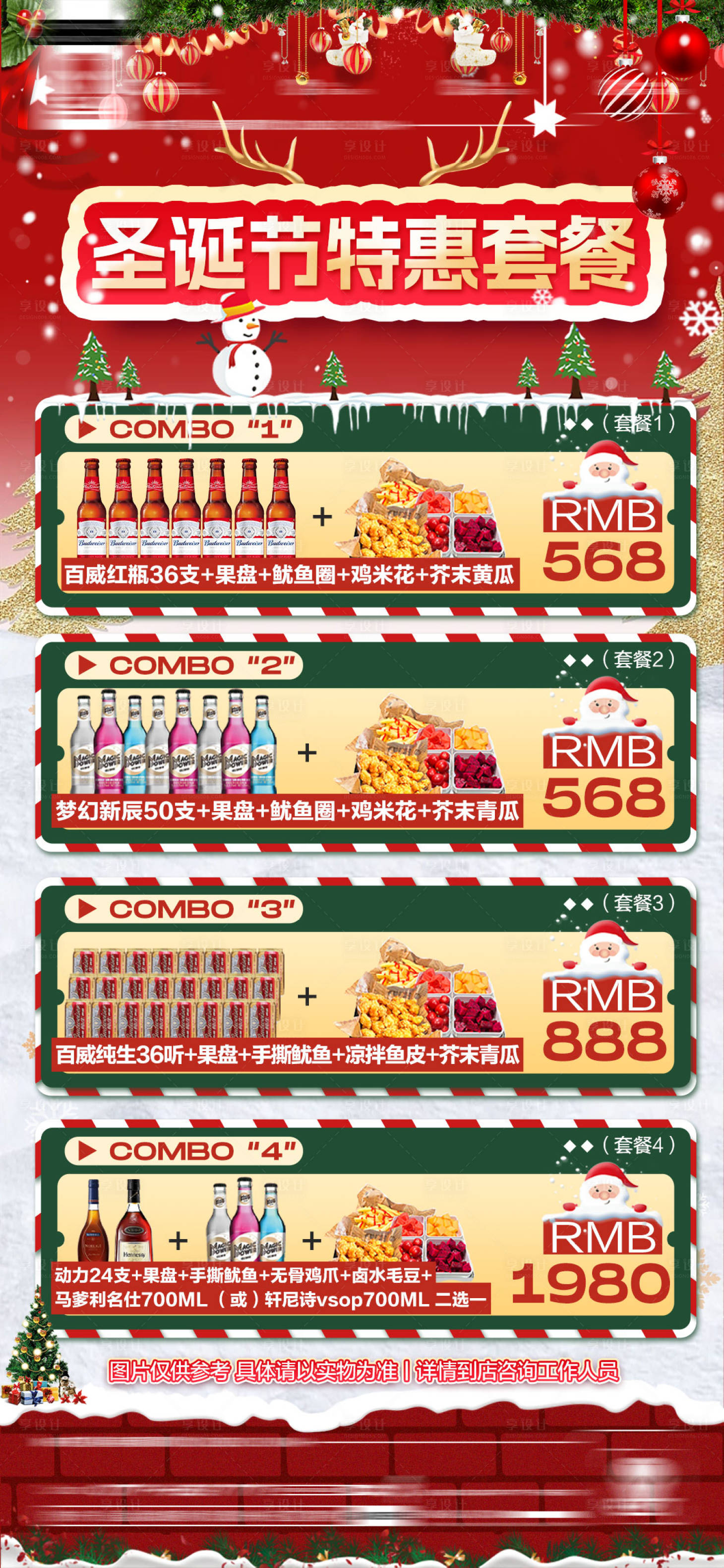 源文件下載【享設計】搜索編號：32220021076797072【酒吧圣誕節酒水套餐繽紛海報】