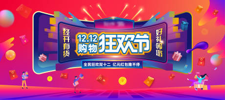源文件下载【双12购物节海报】编号：27840020920605793