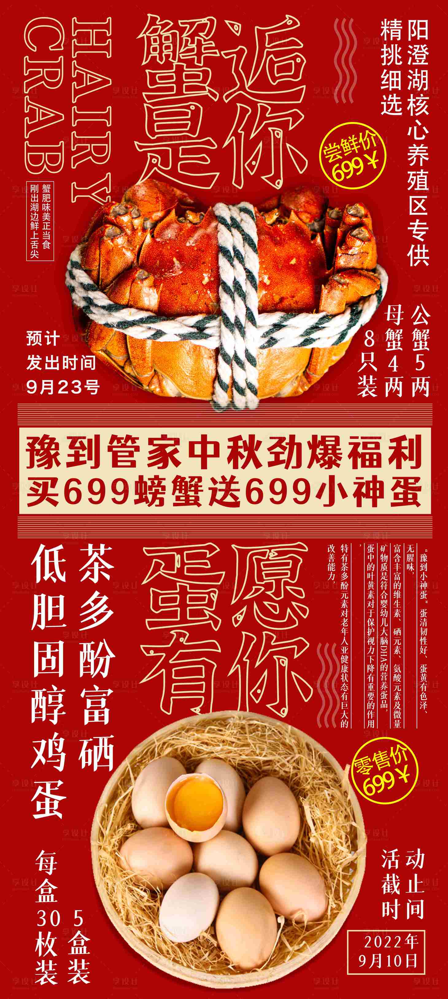 源文件下载【享设计】搜索编号：45170021088284568【大闸蟹抢先海报】